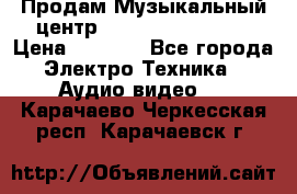 Продам Музыкальный центр Samsung HT-H4500R › Цена ­ 9 870 - Все города Электро-Техника » Аудио-видео   . Карачаево-Черкесская респ.,Карачаевск г.